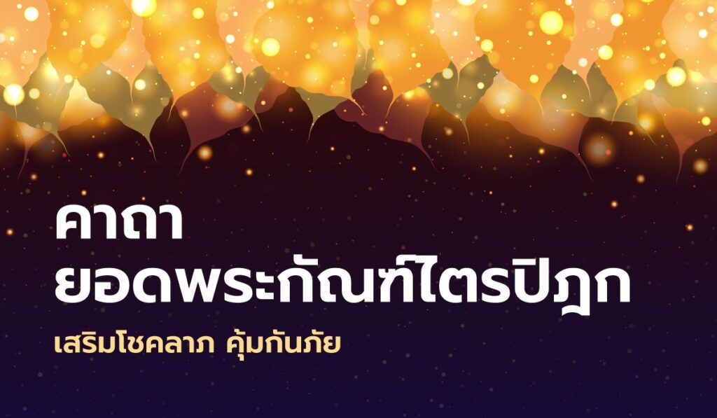 ยอดพระกัณฑ์ไตรปิฎก